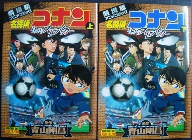 画像1: 劇場版アニメコミック 名探偵コナン 11人目のストライカー 上下巻★青山剛昌★少年サンデーコミックス ビジュアルセレクション