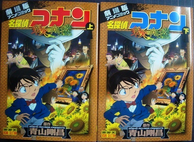 画像1: 劇場版アニメコミック 名探偵コナン 業火の向日葵 上下巻★青山剛昌★少年サンデーコミックス ビジュアルセレクション