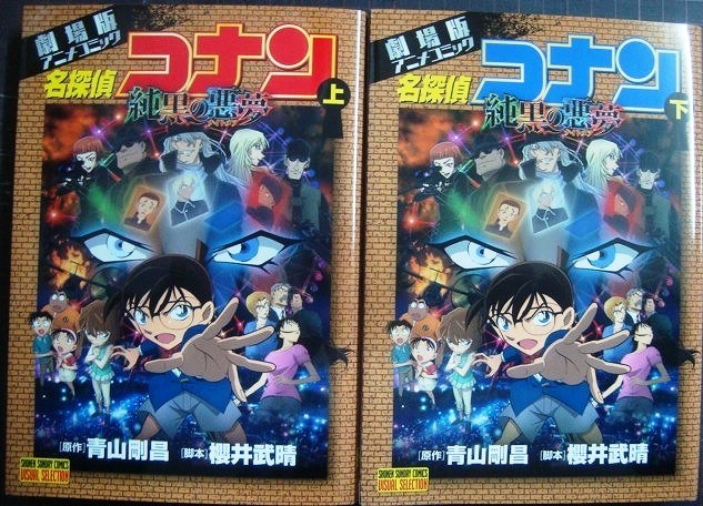 画像1: 劇場版アニメコミック 名探偵コナン 純黒の悪夢 上下巻★青山剛昌★少年サンデーコミックス ビジュアルセレクション