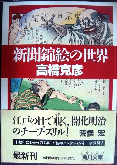 画像1: 新聞錦絵の世界★高橋克彦★角川文庫