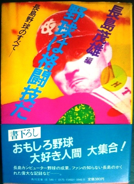 画像1: 野球は格闘技だ 長島野球のすべて★長島茂雄編★角川文庫・83年初版