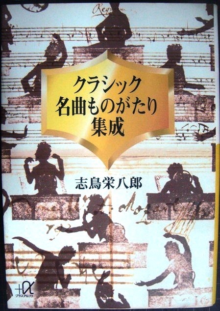 画像1: クラシック名曲ものがたり集成★志鳥栄八郎★講談社+α文庫