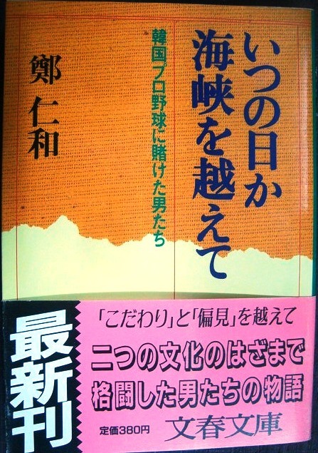 画像1: いつの日か海峡を越えて 韓国プロ野球に賭けた男たち★鄭仁和★文春文庫