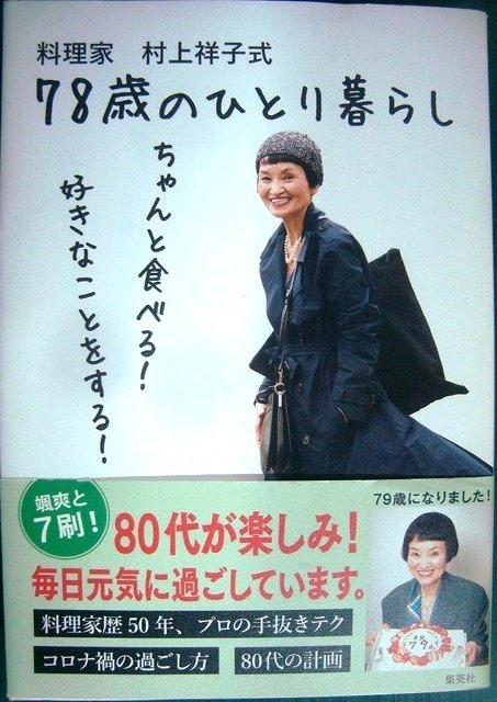 料理家 村上祥子式 78歳のひとり暮らし ちゃんと食べる! 好きなことを