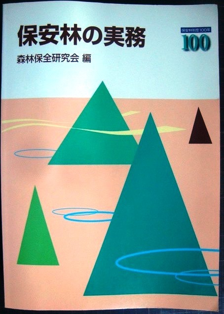 画像1: 保安林の実務★森林保全研究会編