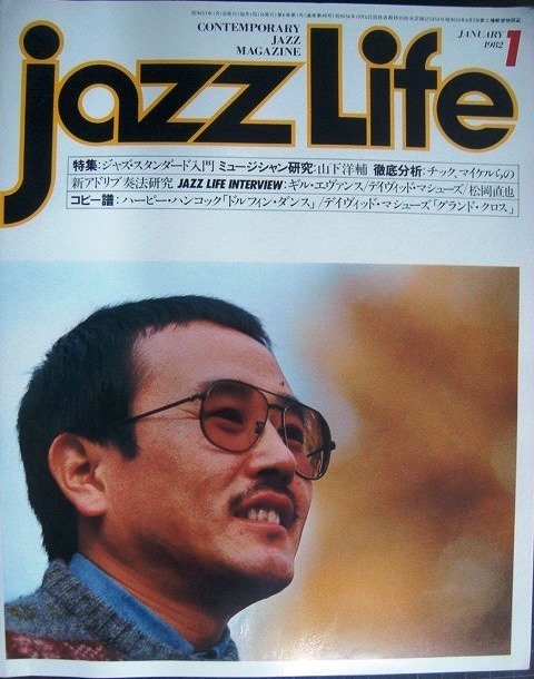 画像1: ジャズ・ライフ jazz life 1982年1月号★特集:ジャズ・スタンダード入門/研究:山下洋輔/ギル・エヴァンス デイヴィッド・マシューズ 松岡直也