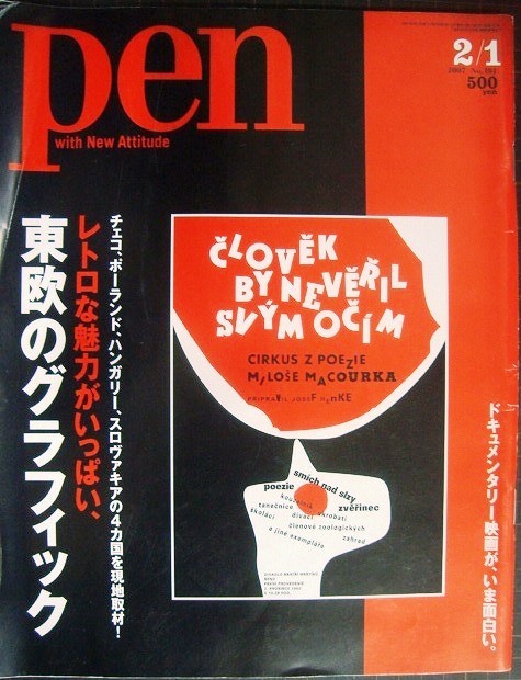 画像1: Pen ペン 2007年2/1号 No.191★レトロの魅力がいっぱい、東欧のグラフィック・チェコ、ポーランド、ハンガリー、スロヴァキア　