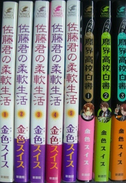 画像2: 佐藤君の柔軟生活 全5巻 + 佐藤君の魔界高校白書 全3巻★金色スイス★ウィングス・コミックス