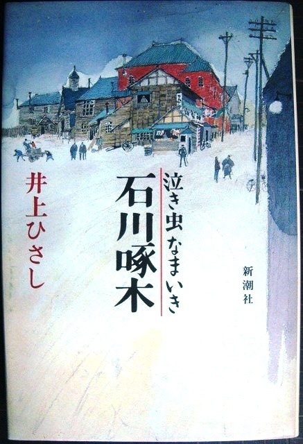 画像1: 泣き虫なまいき石川啄木★井上ひさし