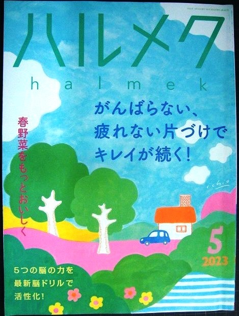 画像1: ハルメク　2023年5月号★がんばらない、疲れない片づけ/春野菜をもっとおいしく/風吹ジュン・養老孟司・八代亜紀・平野レミ