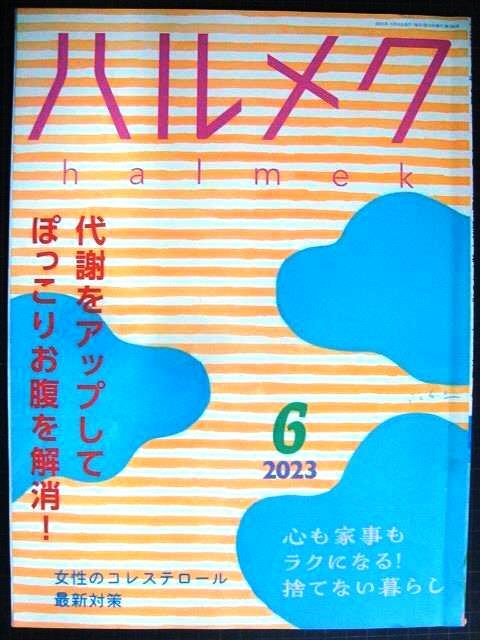 画像1: ハルメク　2023年6月号★代謝をアップしてぽっこりお腹を解消/女性のコレステロール最新対策/小泉今日子・丘みつ子・高樹のぶ子