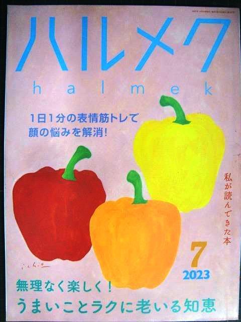 画像1: ハルメク　2023年7月号★うまいことラクに老いる知恵/１日１分の表情筋トレ/吉行和子・黒木瞳