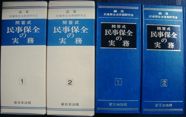 画像2: 問答式 民事保全の実務 1巻・2巻★民事保全法実務研究会★新日本法規