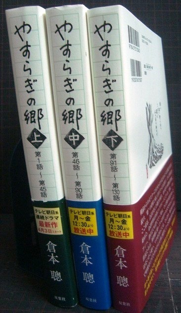 画像2: やすらぎの郷 上中下巻★倉本聰★シナリオ本