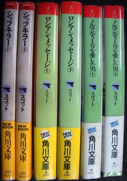 画像2: ジャスティン・スコット 角川文庫6冊★シップキラー/ロシアン・メッセージ/ノルマンディー号を愛した男