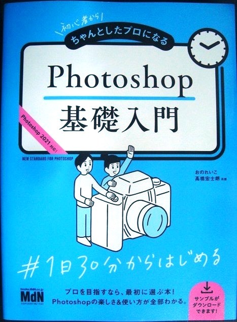 画像1: 初心者からちゃんとしたプロになる Photoshop基礎入門★おのれいこ 高橋宏士朗