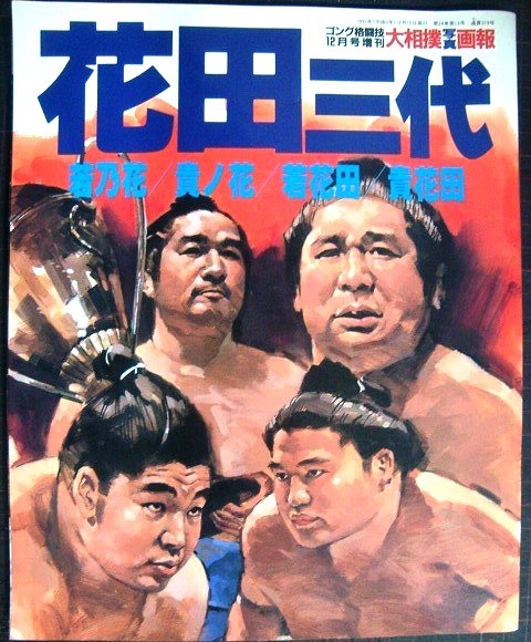 画像1: 花田三代 若乃花/貴ノ花/若花田/貴花田★ゴング格闘技12月号増刊・大相撲写真画報