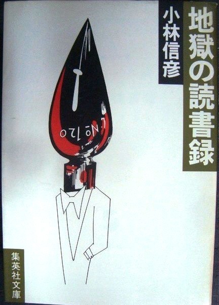 画像1: 地獄の読書録★小林信彦★集英社文庫・初版