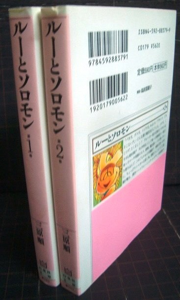 画像2: ルーとソロモン 全2巻★三原順★白泉社文庫