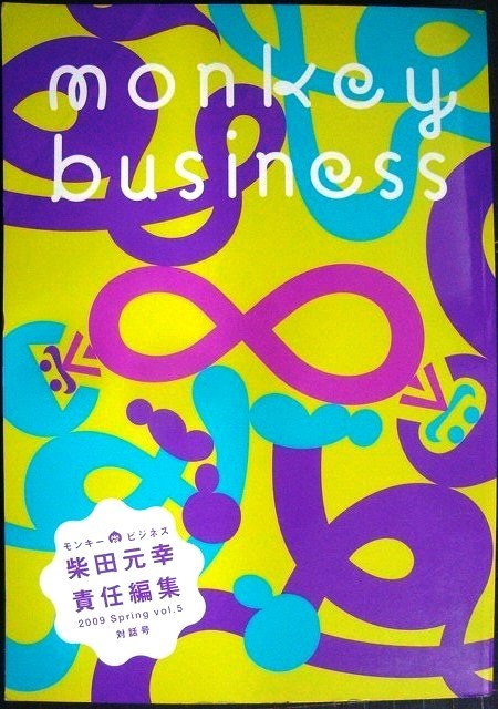 画像1: monkey business モンキー・ビジネス2009 Spring vol.5 対話号★村上春樹インタビュー/対談:小川洋子・川上弘美/古川日出男・岸本佐知子