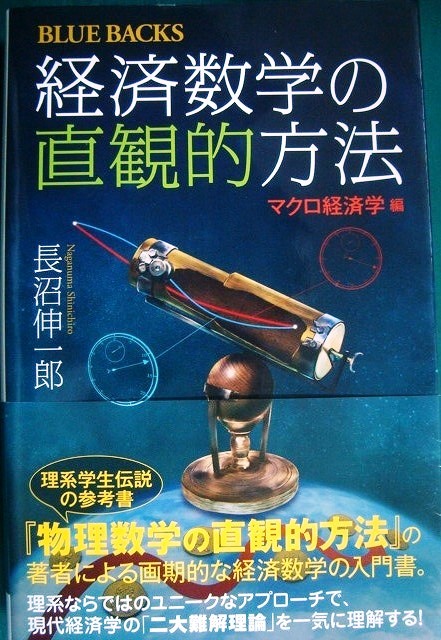 画像1: 経済数学の直観的方法 マクロ経済学編★長沼伸一郎★ブルーバックス