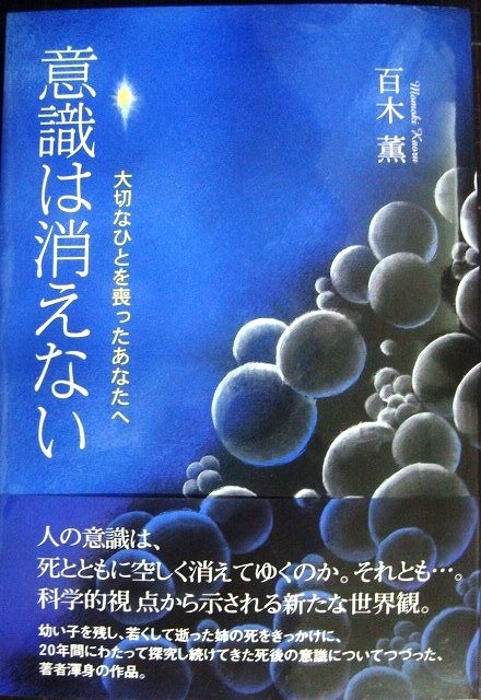 画像1: 意識は消えない 大切なひとを喪ったあなたへ★百木薫