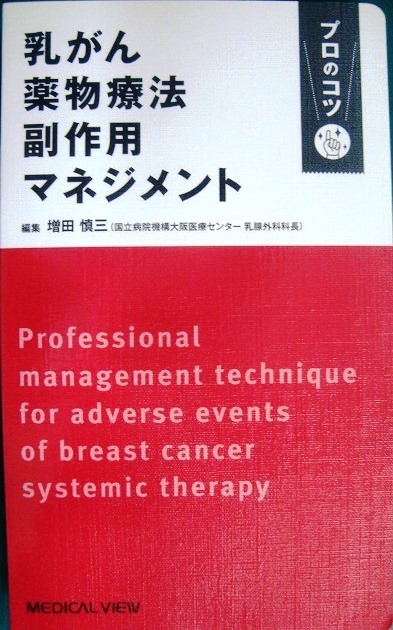 画像1: 乳がん薬物療法副作用マネジメント プロのコツ★増田慎三編