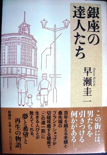 画像1: 銀座の達人たち★早瀬圭一