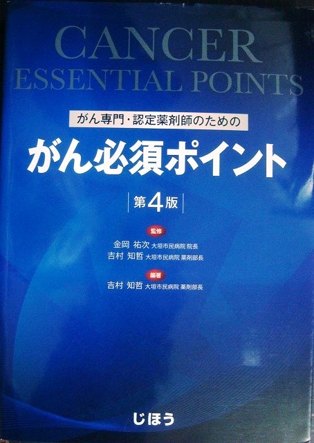 画像1: がん専門・認定薬剤師のための がん必須ポイント 第4版★吉村知哲・金岡祐次/監修