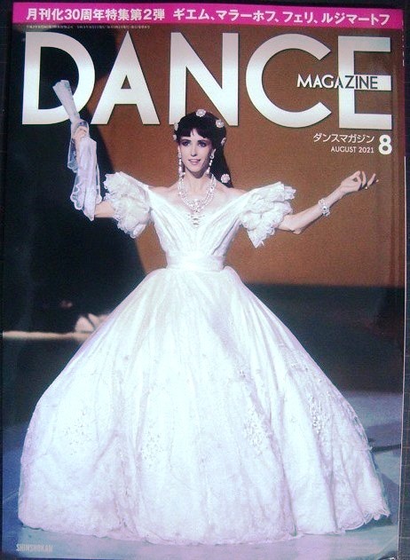 画像1: DANCE MAGAZINEダンスマガジン 2021年8月号★月刊化30周年記念インタビュー特集 レジェンドたちの30年
