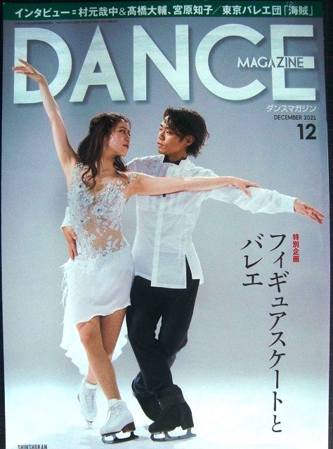 画像1: DANCE MAGAZINEダンスマガジン 2021年12月号★フィギュアスケートとバレエ/村元哉中&高橋大輔/町田樹/宮原知子