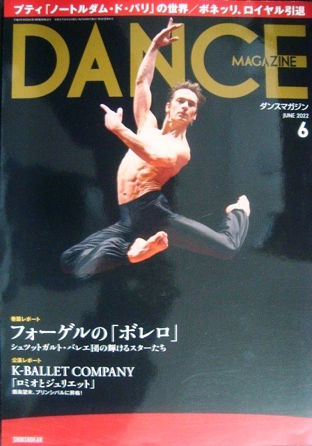 画像1: DANCE MAGAZINEダンスマガジン 2022年6月号★フリーデマン・フォーゲル「ボレロ」/プティ「ノートルダム・ド・パリ」の世界