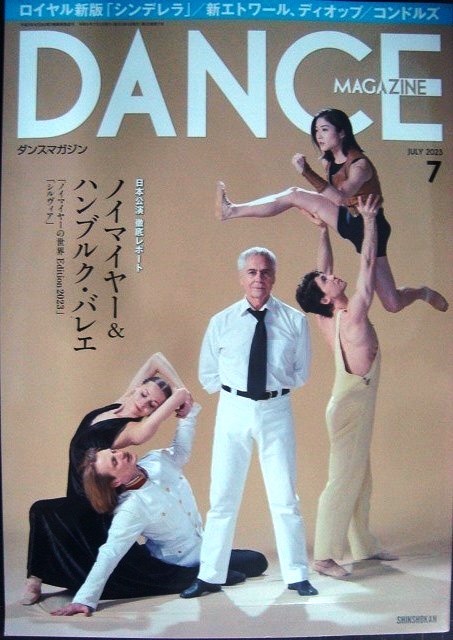 画像1: DANCE MAGAZINEダンスマガジン 2023年7月号★ノイマイヤー&ハンブルク・バレエ