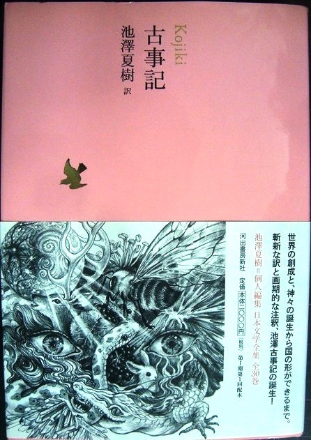 画像1: 日本文学全集01 古事記 ★池澤夏樹訳