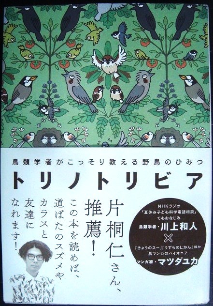 画像1: トリノトリビア 鳥類学者がこっそり教える 野鳥のひみつ★川上和人 マツダユカ