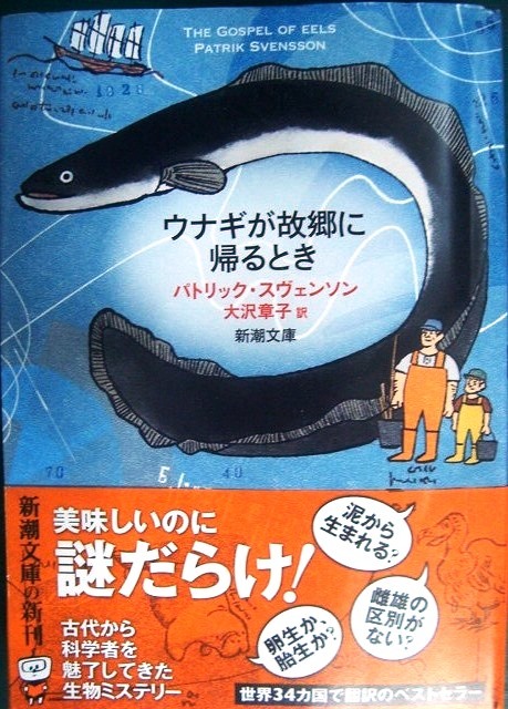 画像1: ウナギが故郷に帰るとき★パトリック・スヴェンソン★新潮文庫