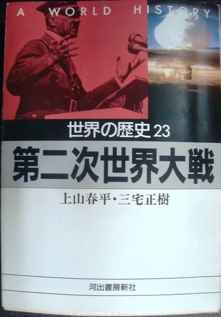 画像1: 世界の歴史23 第二次世界大戦★上山春平 三宅正樹★河出文庫