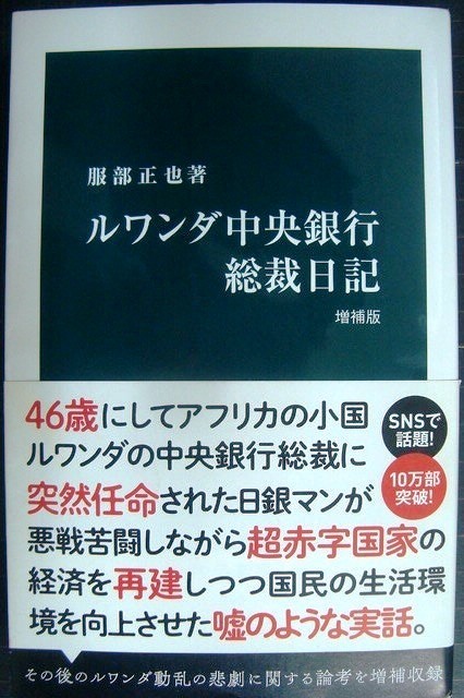 画像1: ルワンダ中央銀行総裁日記 増補版★服部正也★中公新書