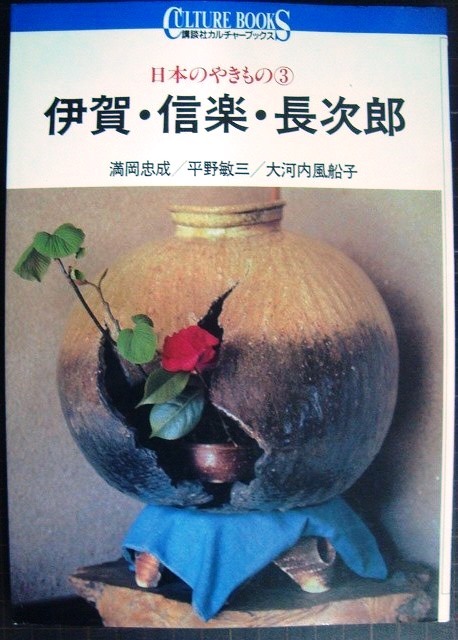 画像1: 日本のやきもの3 伊賀・信楽・長次郎★満岡忠成 大河内風船子 平野敏三★講談社カルチャーブックス