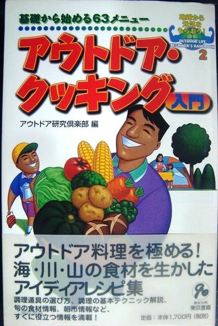 画像1: アウトドア・クッキング入門 基礎から始める63メニュー★アウトドア研究倶楽部編