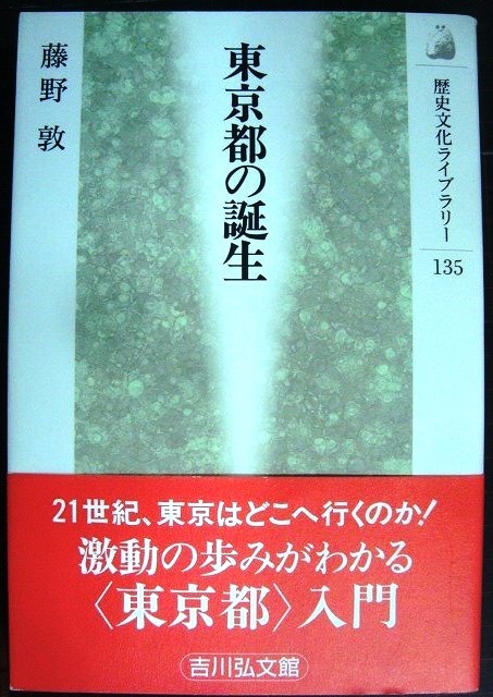 画像1: 東京都の誕生★藤野敦★歴史文化ライブラリー