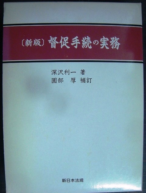 画像1: 督促手続の実務 新版★深沢利一