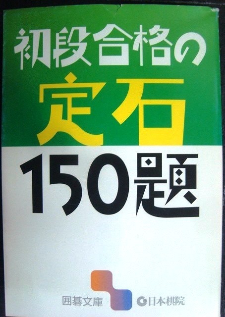 画像1: 初段合格の定石150題★囲碁文庫