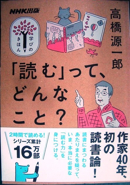 画像1: NHK出版学びのきほん 「読む」って、どんなこと?★高橋源一郎