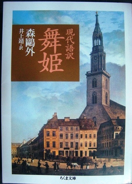 画像1: 現代語訳 舞姫★森鴎外 井上靖訳★ちくま文庫