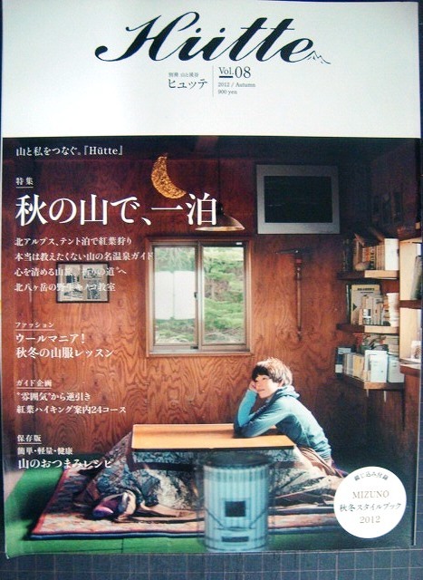 画像1: 別冊山と溪谷 Hutte ヒュッテ vol.08 2012年Autumn ★秋の山で一泊 秋山ガイド/紅葉ハイキング案内24コース