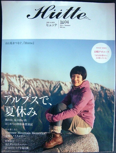 画像1: 別冊山と溪谷 Hutte ヒュッテ vol.04 2011年Summer★アルプスで、夏休み/カナダ・バンクーバー3つのトレイルを巡る旅