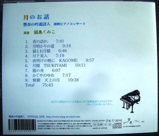 画像2: CD★月のお話 響奏の吟遊詩人 即興ピアノコンサート★鍋島くみこ