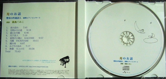 画像3: CD★月のお話 響奏の吟遊詩人 即興ピアノコンサート★鍋島くみこ