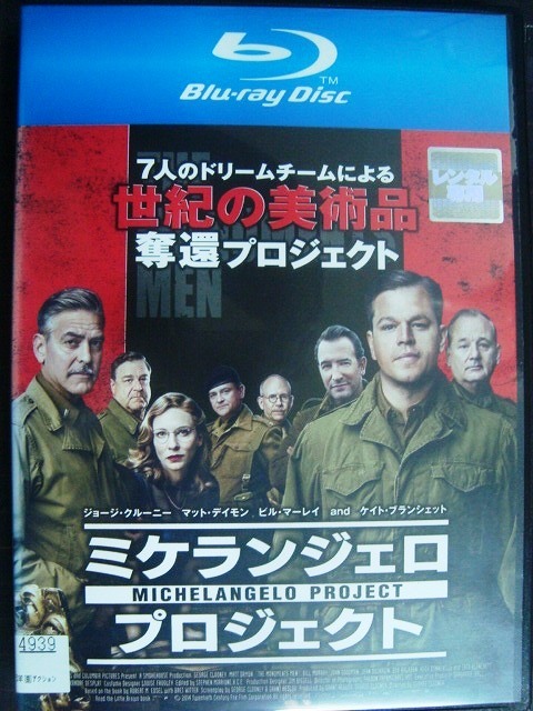 画像1: ブルーレイBlu-ray★ミケランジェロ・プロジェクト★ジョージ・クルーニー マット・デイモン ケイト・ブランシェット★レンタル使用品